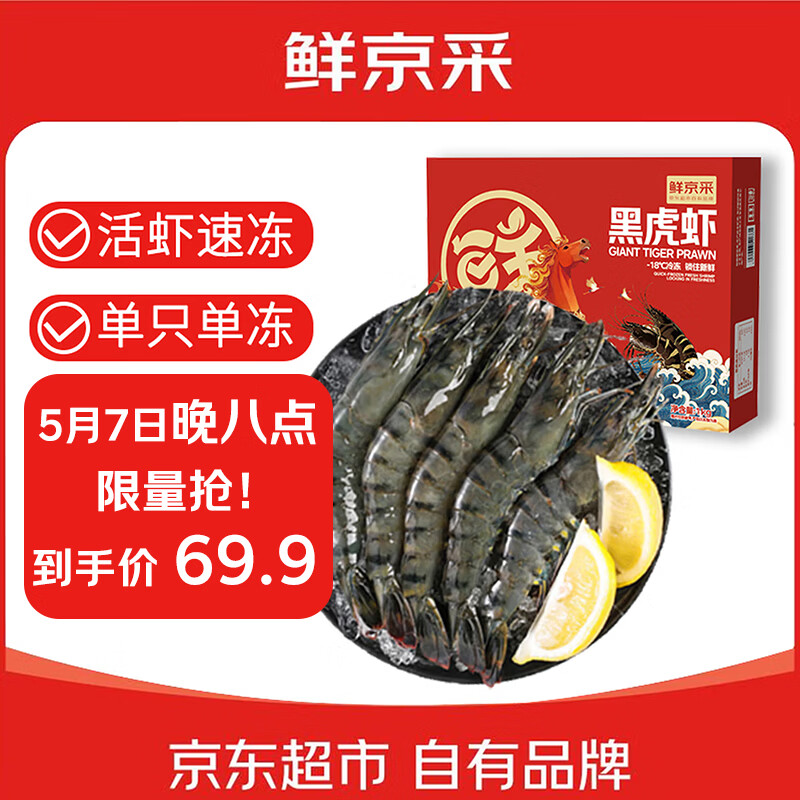 鲜京采 鲜冻大号黑虎虾 去冰净重2斤 31-40只/盒 斑节对虾