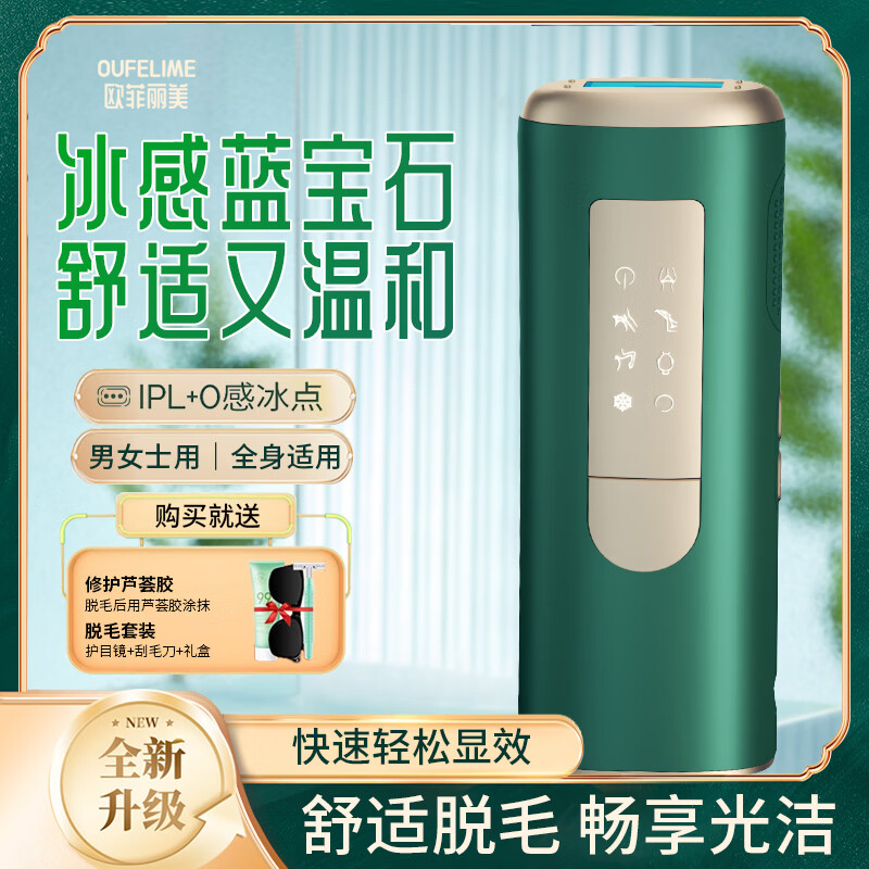 欧菲丽美脱毛仪冰点家用激光脱毛器蓝宝石脱全身唇毛腋下女士专用脱毛仪器 【Pro蓝宝石】冰点舒适+IPL脉冲+五档大能量