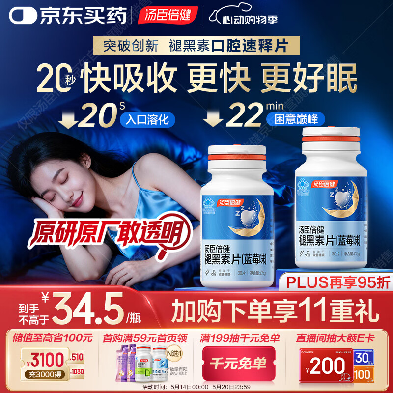 汤臣倍健（BYHEALTH）褪黑素口腔速释片30片*2 含B6改善睡眠失眠助眠 深度睡眠 非gaba