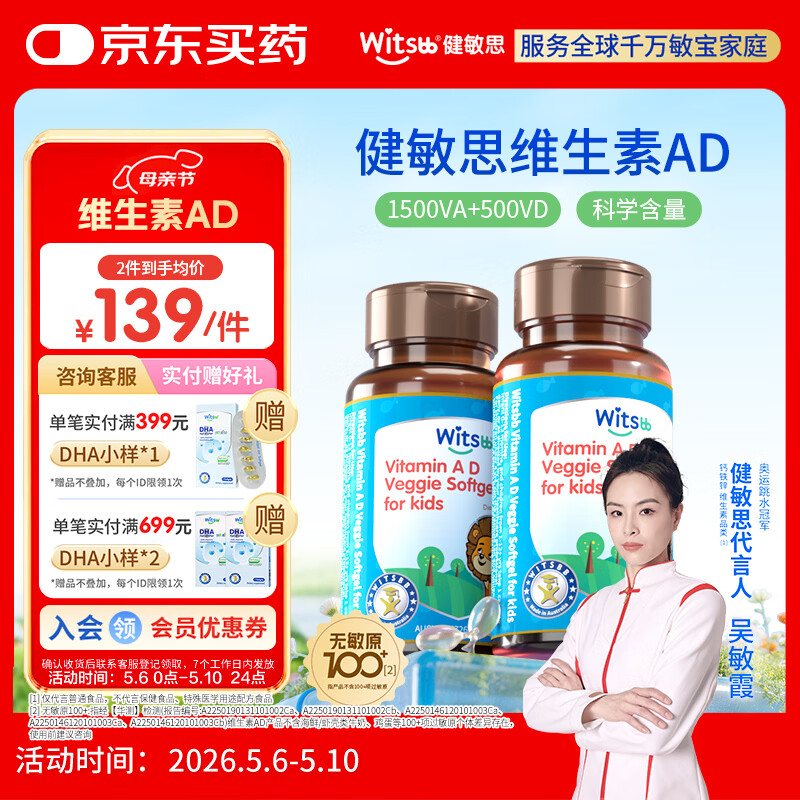 witsbb【吴敏霞力荐】健敏思婴幼儿维生素ad0-3岁无敏原100+  1500iu2盒