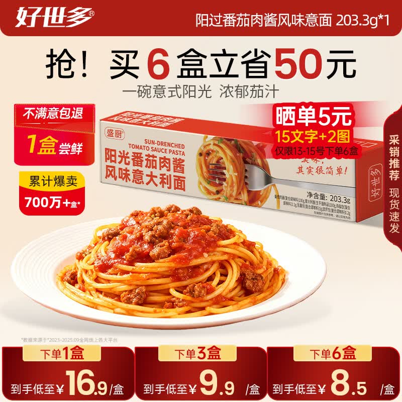 好世多意面任选6件到手24.4元，晒图再返5元低至3.2元/盒