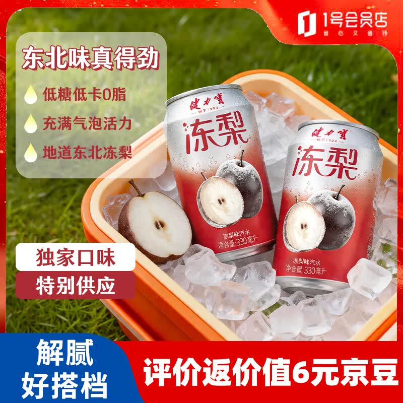 健力宝（JIANLIBAO）健力宝低糖冻梨味汽水330mL*24罐0脂碳酸饮料整箱聚餐气泡解腻