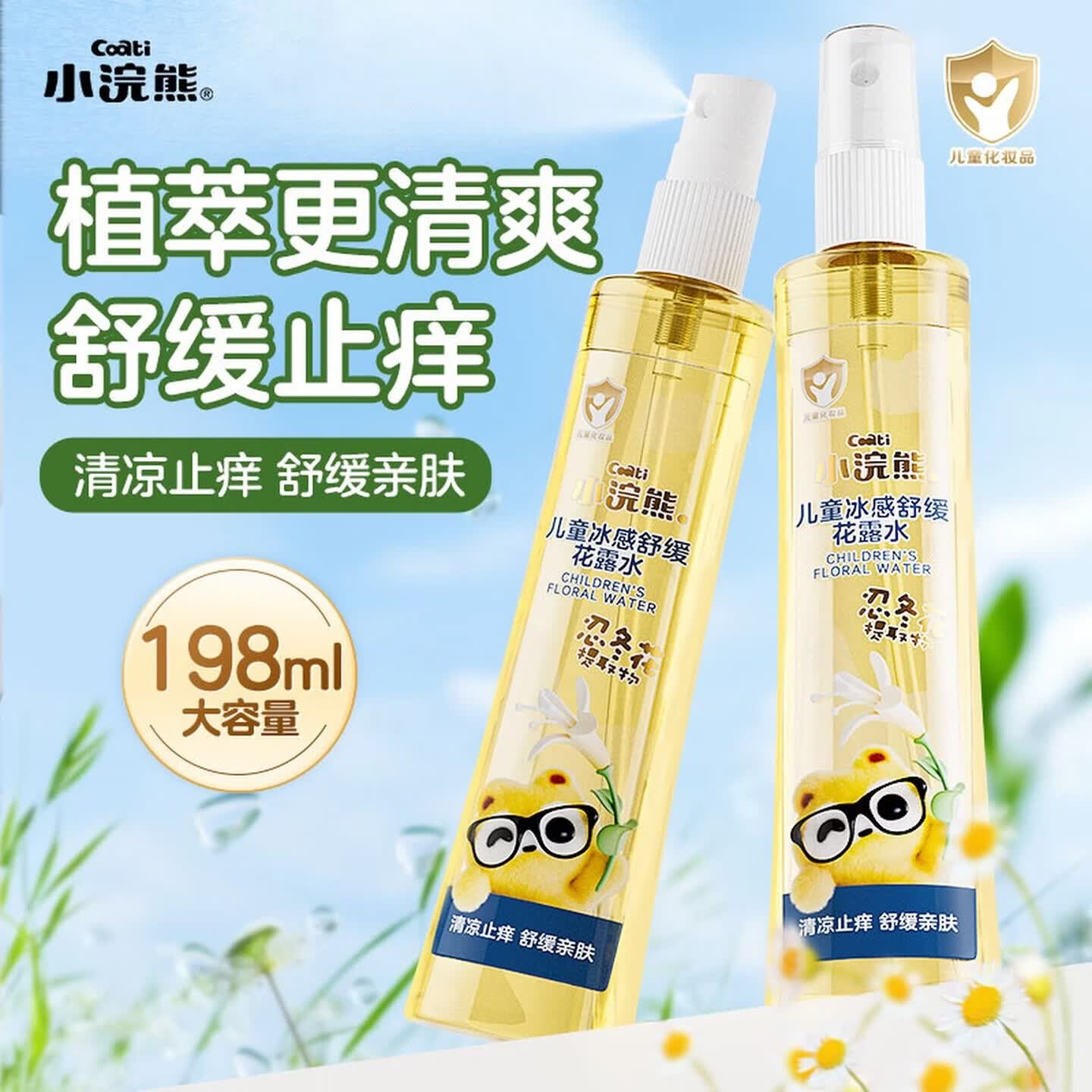 小浣熊驱蚊花露水喷雾防蚊虫户外便携儿童宝宝防蚊液小瓶便携艾草喷雾夏 冰感舒缓花露水198ml【便携出行】