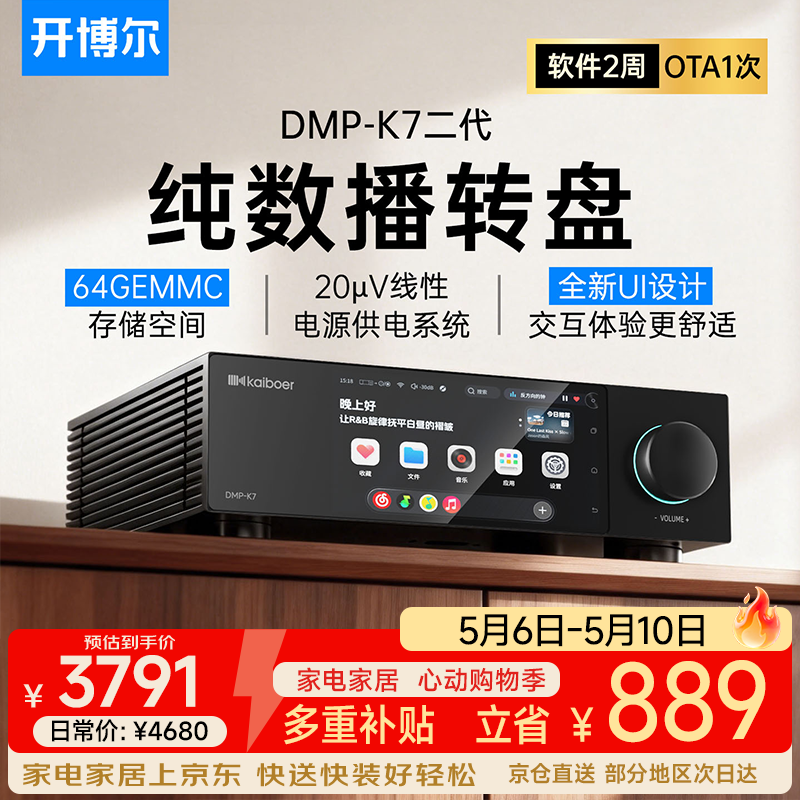 开博尔（Kaiboer）DMP-K7数播无损播放器流媒体数字音乐播放器高保真网络数播数字转盘
