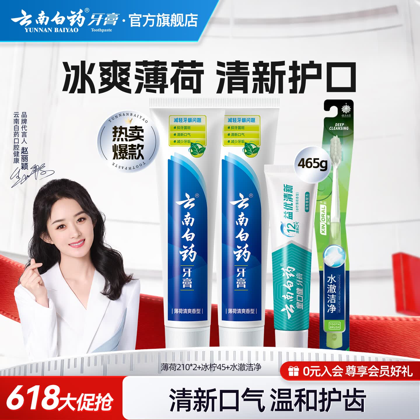 云南白药【赵丽颖推荐】牙膏高效护龈祛渍清新口气减轻牙龈问题 牙膏共 465g*1套 +牙刷1支