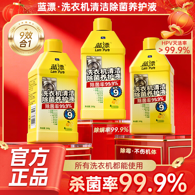 蓝漂洗衣机清洁除菌养护液260g*3瓶 20.99元 - 86线报