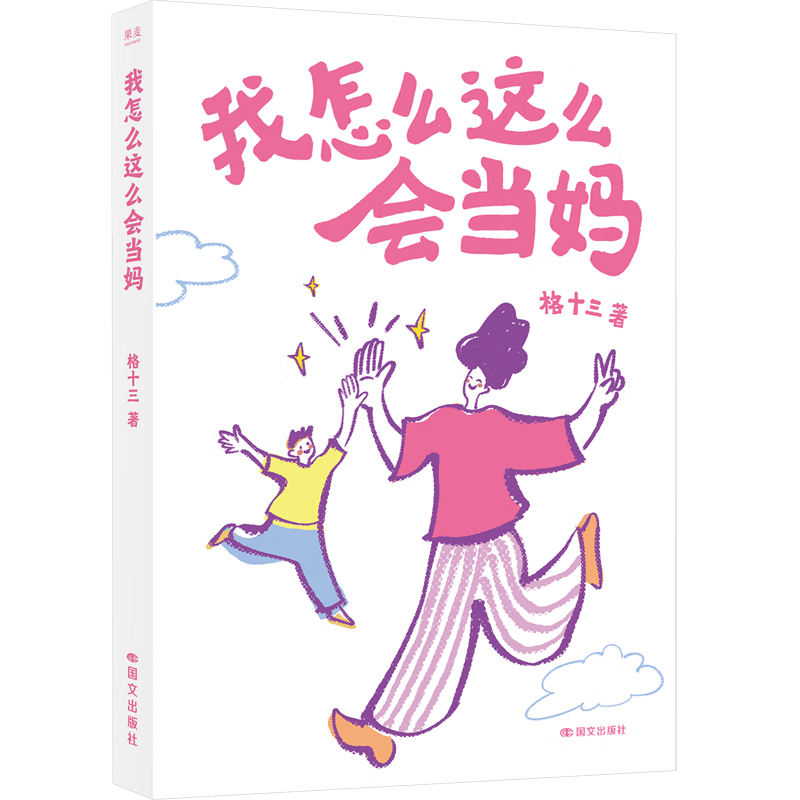 【新华书店】我怎么这么会当妈 正版包邮
