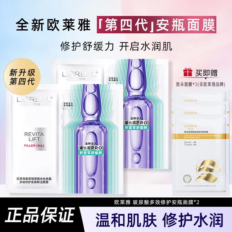 欧莱雅面膜女护肤精华面膜葡萄籽复颜玻尿酸水光安瓶精华补水保湿38礼物 【共5片装】安瓶面膜2片装+补水3片