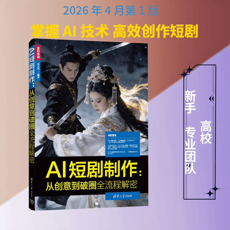 AI短剧制作从创意到破圈全流程解密 清华大学出版社 刘大智 编著 编 书籍 图书