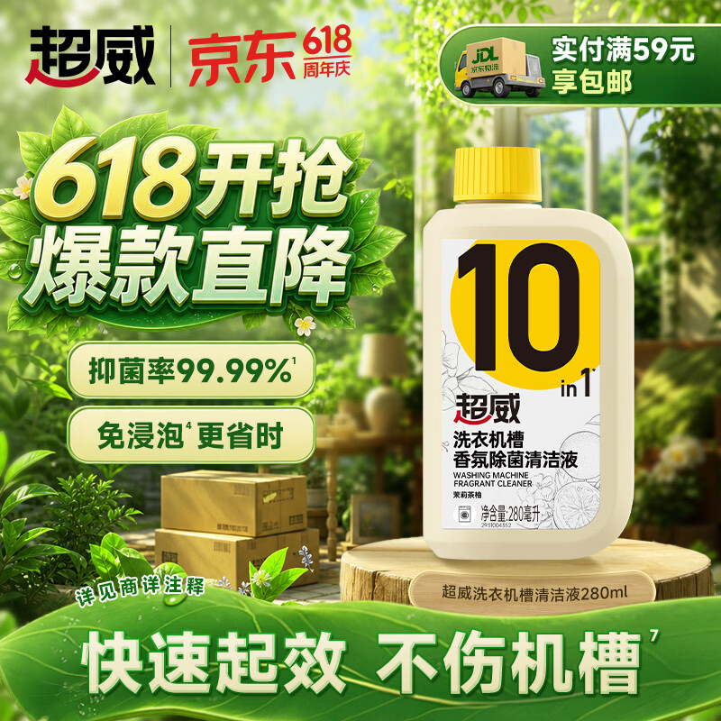 超威洗衣机清洁剂 除垢杀菌消毒 波轮滚筒洗衣机深度清洁【免浸泡】