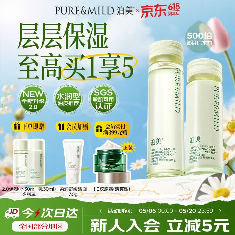 泊美鲜纯珍萃保湿水乳舒缓干敏补水锁水修护水润型送女友礼物