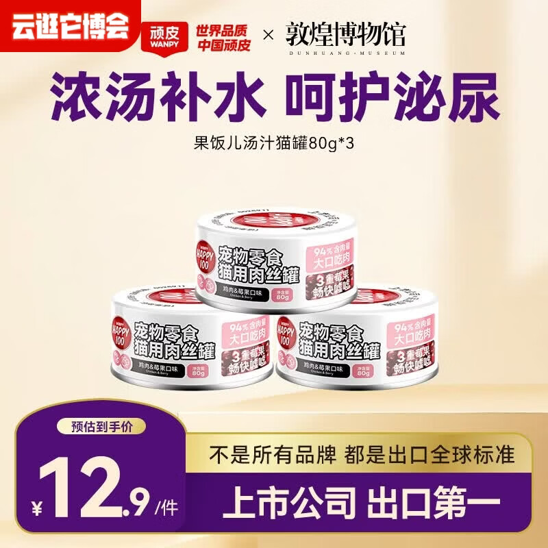 顽皮（Wanpy）果饭儿猫罐头猫咪汤汁猫罐湿粮补水宠物零食罐头80g 【试吃装】鸡肉莓果80g*3