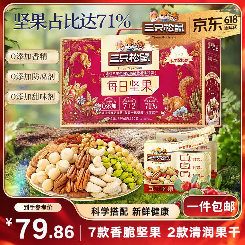 三只松鼠每日坚果750g30袋独立包装腰果开心果干休闲零食大礼包团购送礼