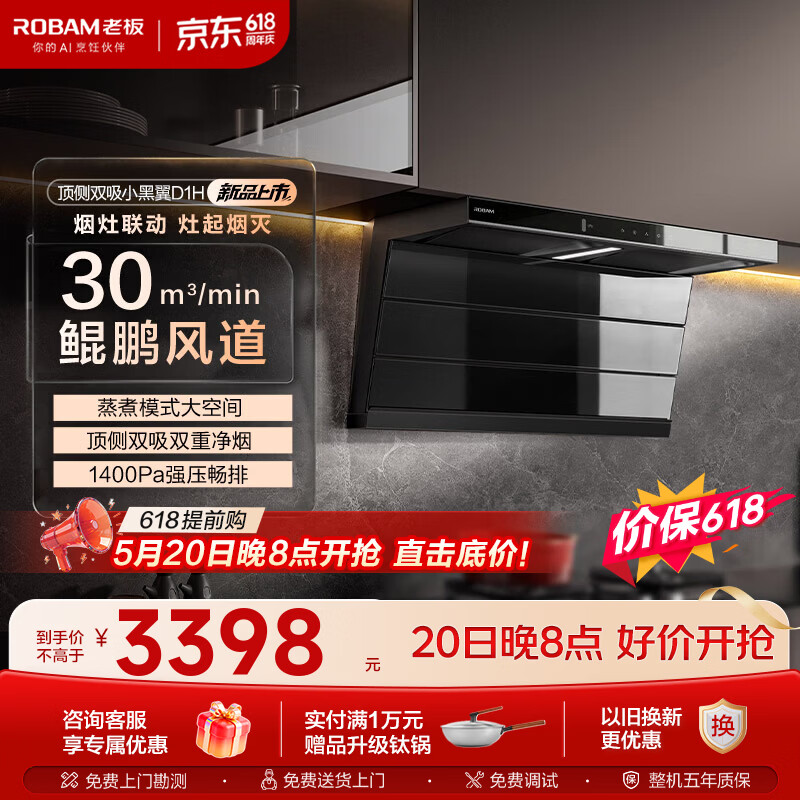 老板（Robam）油烟机D1H【D1系天花板小黑翼】30风量顶侧双吸1400Pa静压大吸力一级能效静音抽油烟机单烟机 【旗舰新品】小黑翼升级款D1H 30立方大风量