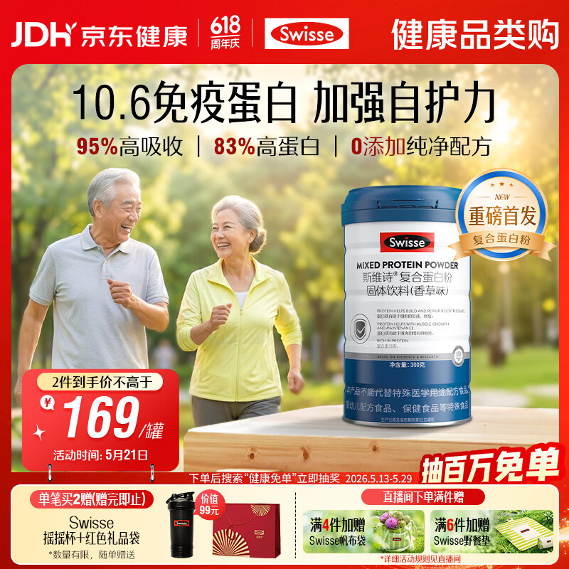 Swisse斯维诗复合蛋白粉 分离乳清免疫蛋白成人中老年增强自护力300g/罐