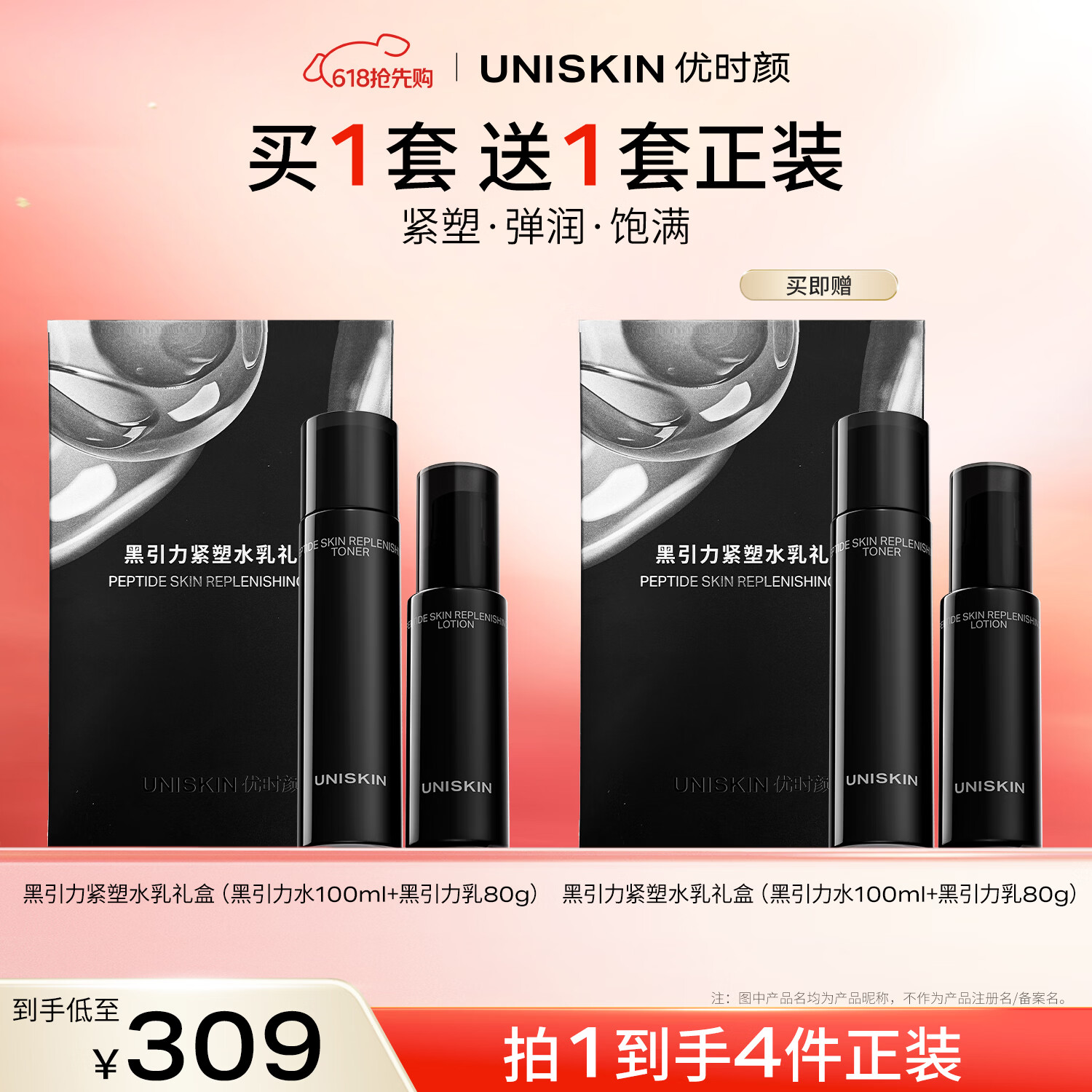 优时颜（UNISKIN）黑引力紧塑水乳礼盒保湿补水淡纹紧致生日纪念日母亲节礼物