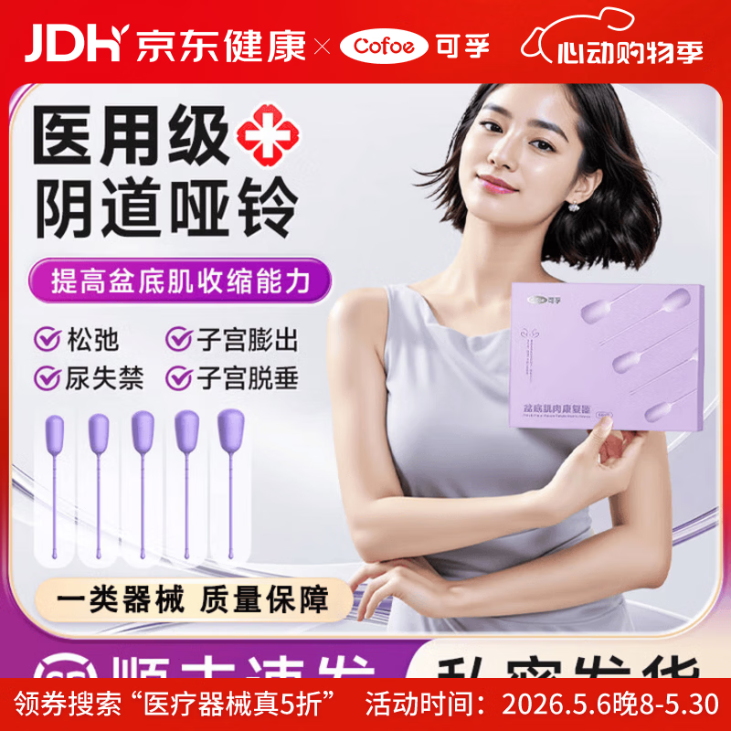 可孚阴道哑铃凯格尔球盆底肌修复仪产后康复缩阴球私处紧致训练器 盆底肌康复器五球