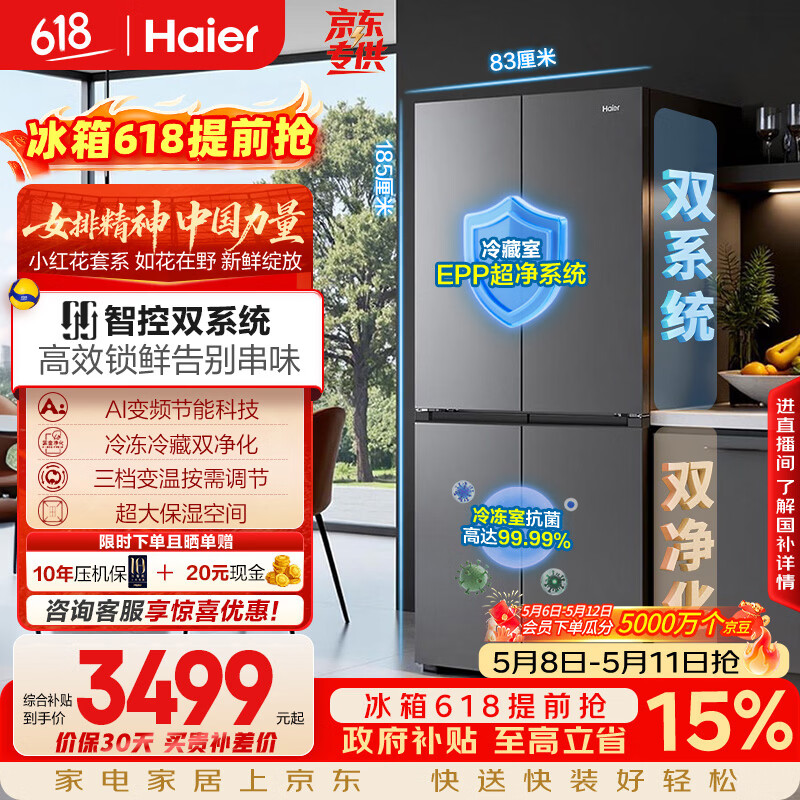 海尔（Haier）「小红花系列」548L十字门冰箱双系统双净化0串味99.99%除菌变温空间BCD-548WGHTDC9FSU1国家补贴