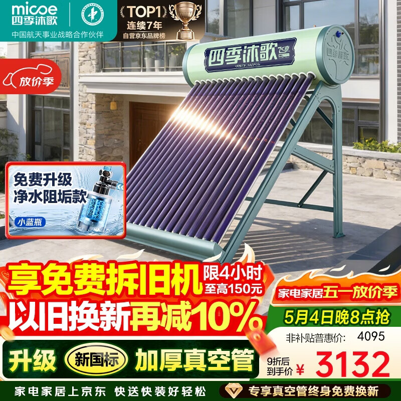 四季沐歌（MICOE）飞享太阳能热水器家用防冻光电两用自动上水 电加热水温水位一级能效 以旧换新20管155L送货+安装