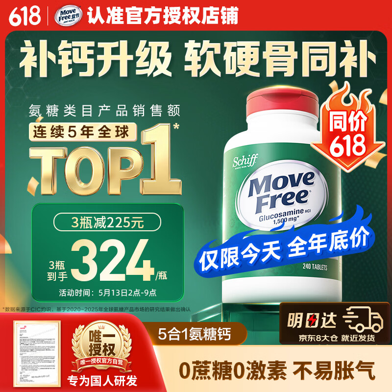 Move Free益节高钙氨糖软骨素补钙片240粒 5合1 维骨力成人中老年美国进口