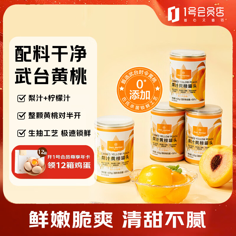 1号会员店（One's Member）梨汁黄桃罐头(口感偏脆) 425g*4罐 0添加蔗糖水果休闲即食礼盒