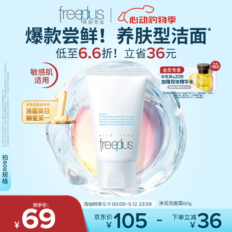 芙丽芳丝（Freeplus）花王洗面奶男女士氨基酸洁面乳60g