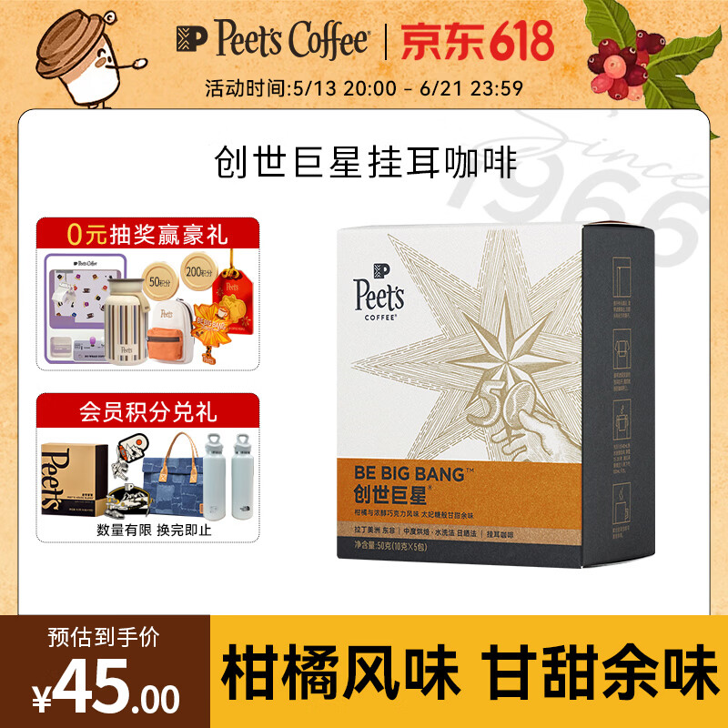 皮爷咖啡皮爷peets创世巨星挂耳滤泡式咖啡 中烘50g（10g*5包）【新包装】