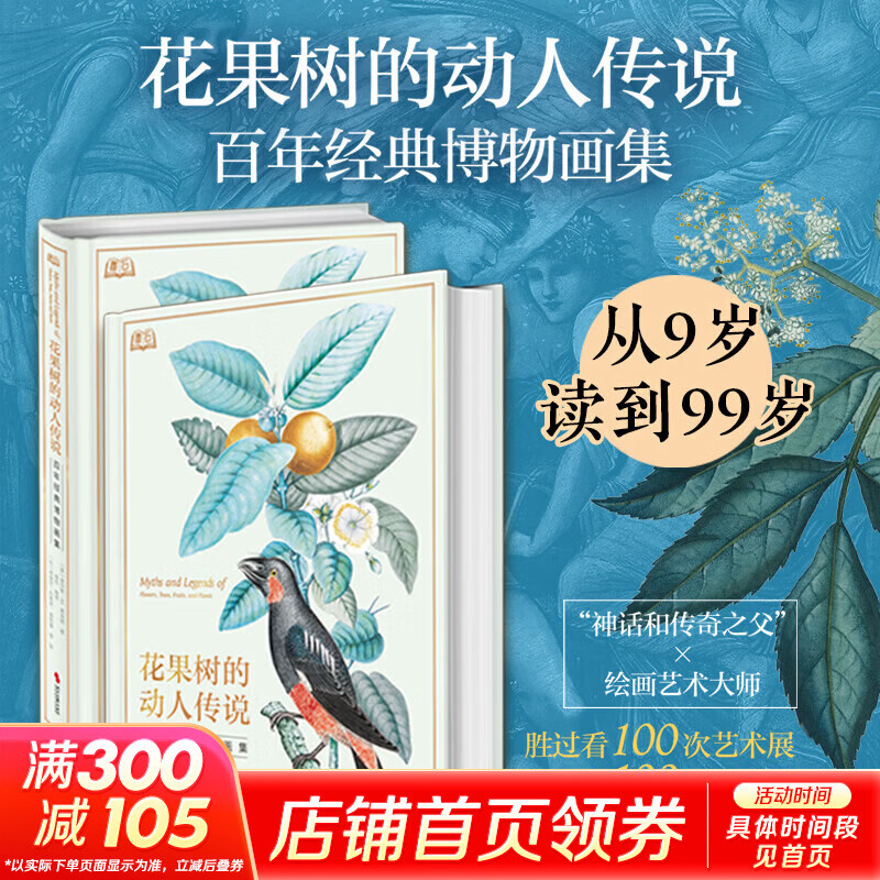 花果树的动人传说 百年经典博物画集 时代文艺出版社 美查尔斯·M斯金纳 著 卷石 编 卷石 译 比皮埃尔-约瑟夫·雷杜德 等 绘 精装 书籍 图书