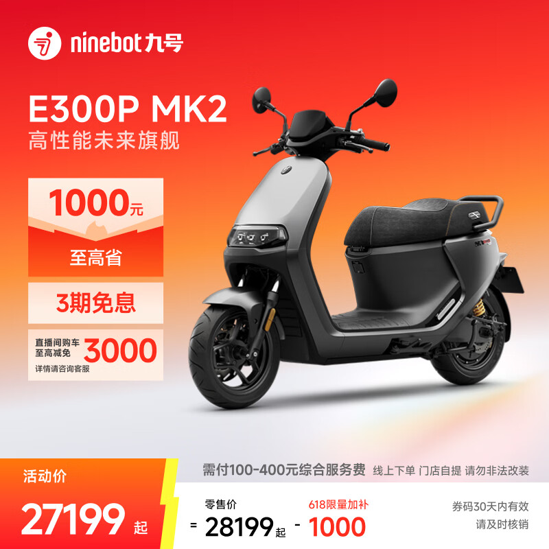 九号（Ninebot）电动车E300P MK2 智能电动摩托车 高性能长续航电摩【门店自提】 到门店选颜色