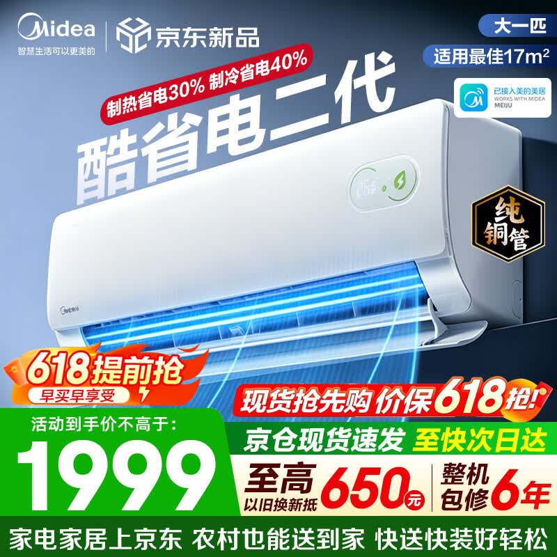 美的（Midea）空调挂机 酷省电二代pro 新一级能效变频冷暖 双排纯铜管独立除湿自清洁 国家补贴以旧换新 大1匹 适用11-17㎡