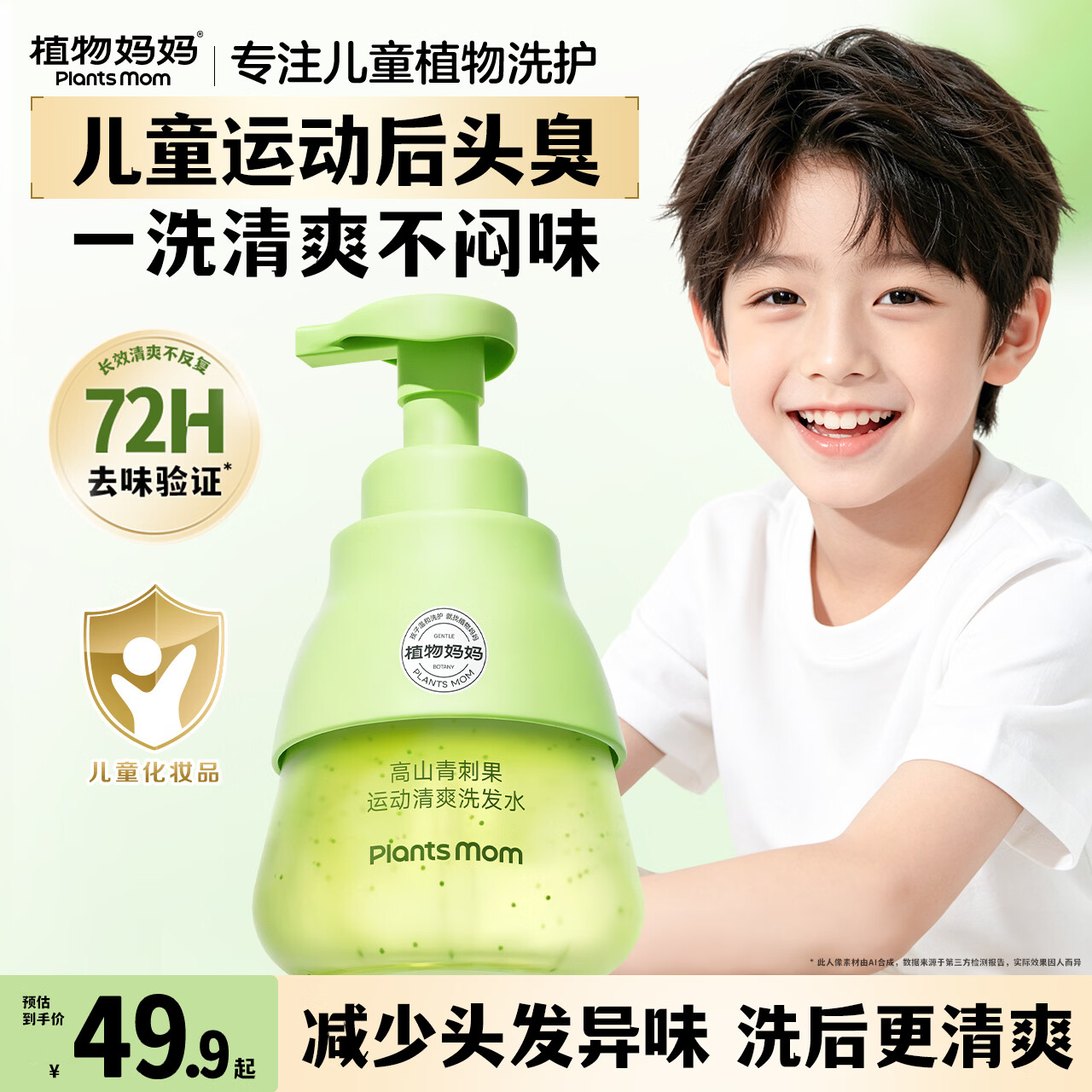 植物妈妈儿童洗发水3-6-12岁男童男孩专用学生运动去汗味屑洗发露