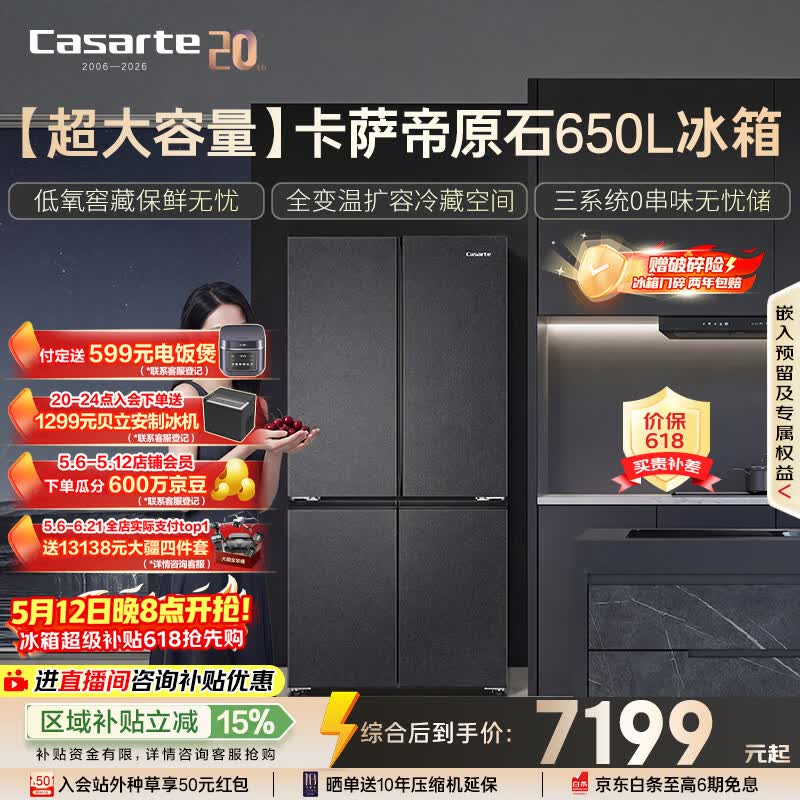 卡萨帝（Casarte）原石650L十字门冰箱三系统MRA低氧窖藏主动除菌一级能效BCD-650WGCTDM7D9U1国家补贴