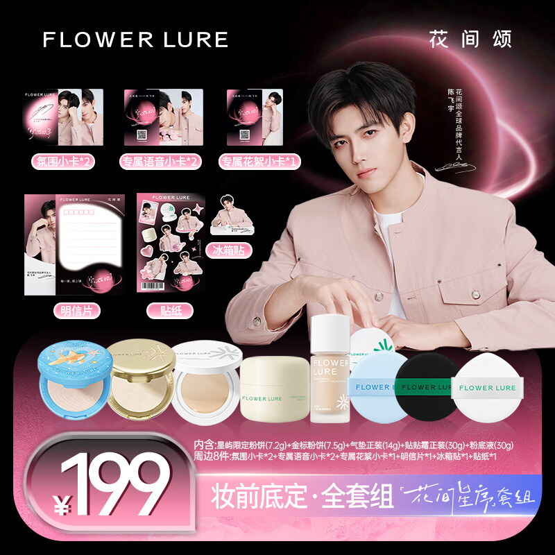 Flowerlure花间颂【陈飞宇同款花间星序套组】粉饼气垫粉底液贴贴霜 【遮瑕款/Y01象牙色 】适合白皮黄皮+周边x8件