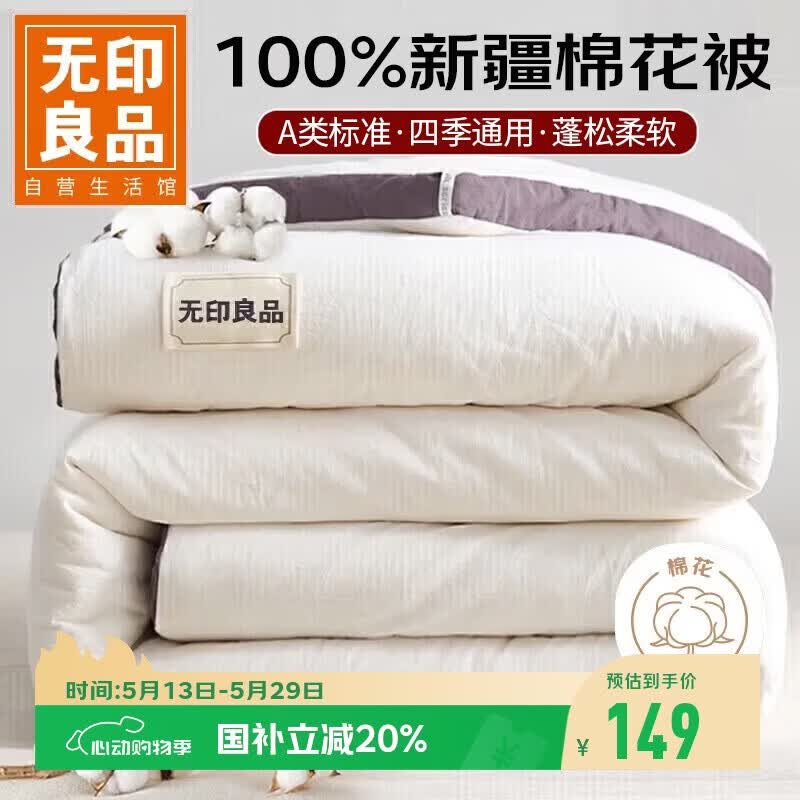 无印良品A类100%新疆棉花被子 春秋被芯棉被四季空调被 4斤 200*230cm