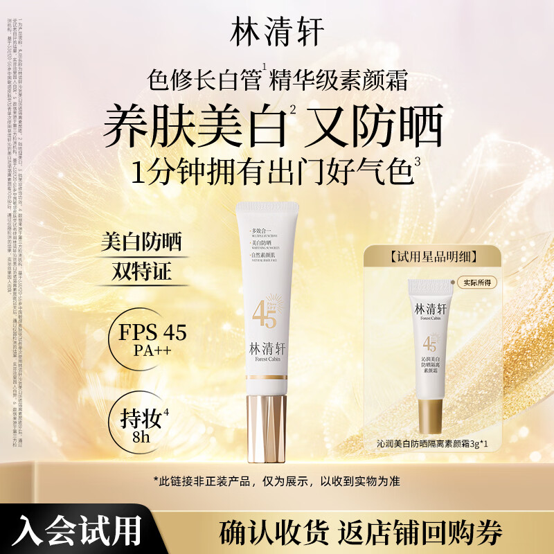 林清轩精华级美白防晒隔离素颜霜3g 色修妆前乳试用旅行装