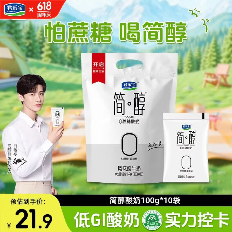 君乐宝 简醇 0添加蔗糖（单袋100g）生牛乳发酵低温酸奶酸牛奶 健康轻食 简醇酸奶 100g*10袋
