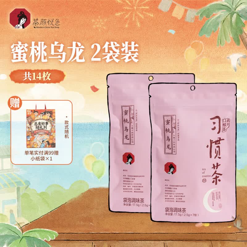茶颜悦色习惯茶蜜桃乌龙茶 2袋装35g 共14枚冷泡三角冷泡袋泡茶包