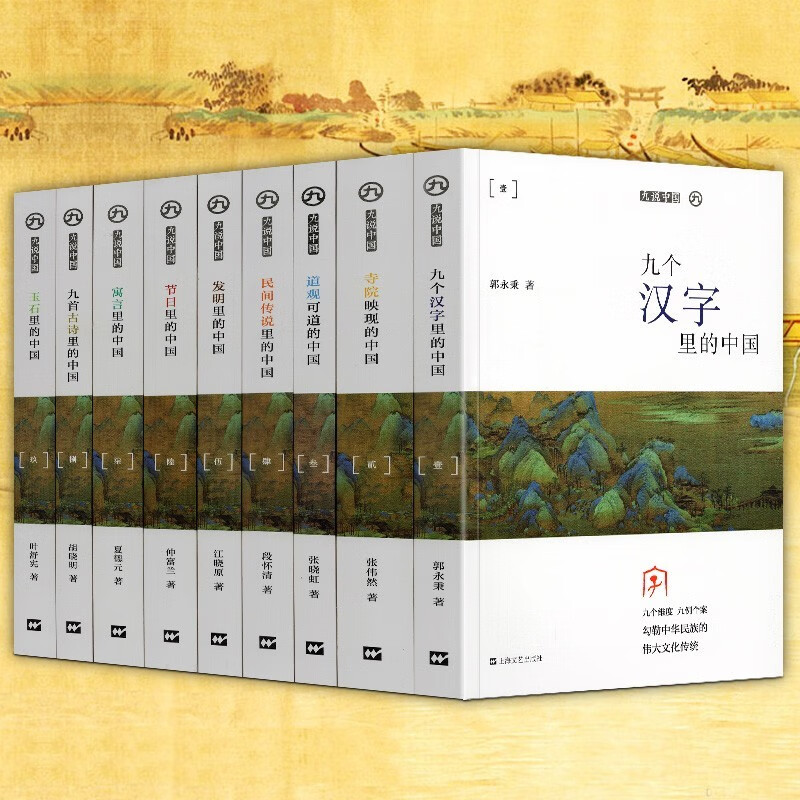 九说中国丛书(全8册)九个汉字里的中国+