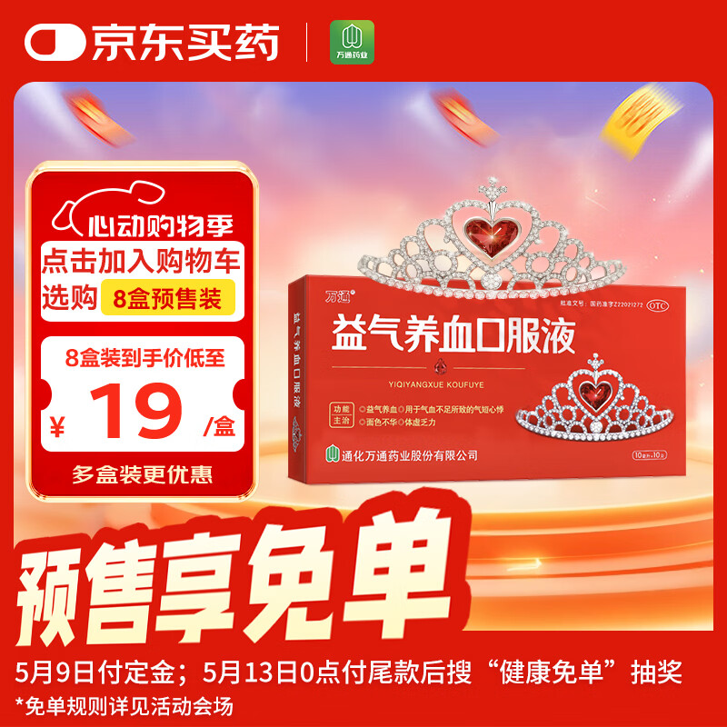 万通 益气养血口服液 10ml*10支 补气血女补气养血 气短心悸 面色不华 体虚乏力益气养血口服液京东自营