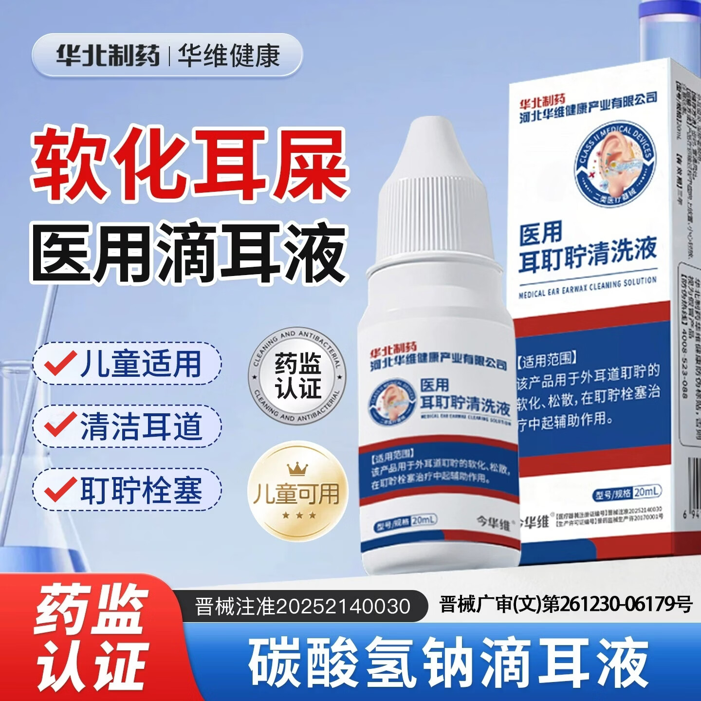 今华维华北制药华维健康医用耳耵聍清洗液护理结石消炎堵听力修复耳鸣 5瓶【顽固耵聍栓塞 听力下降】