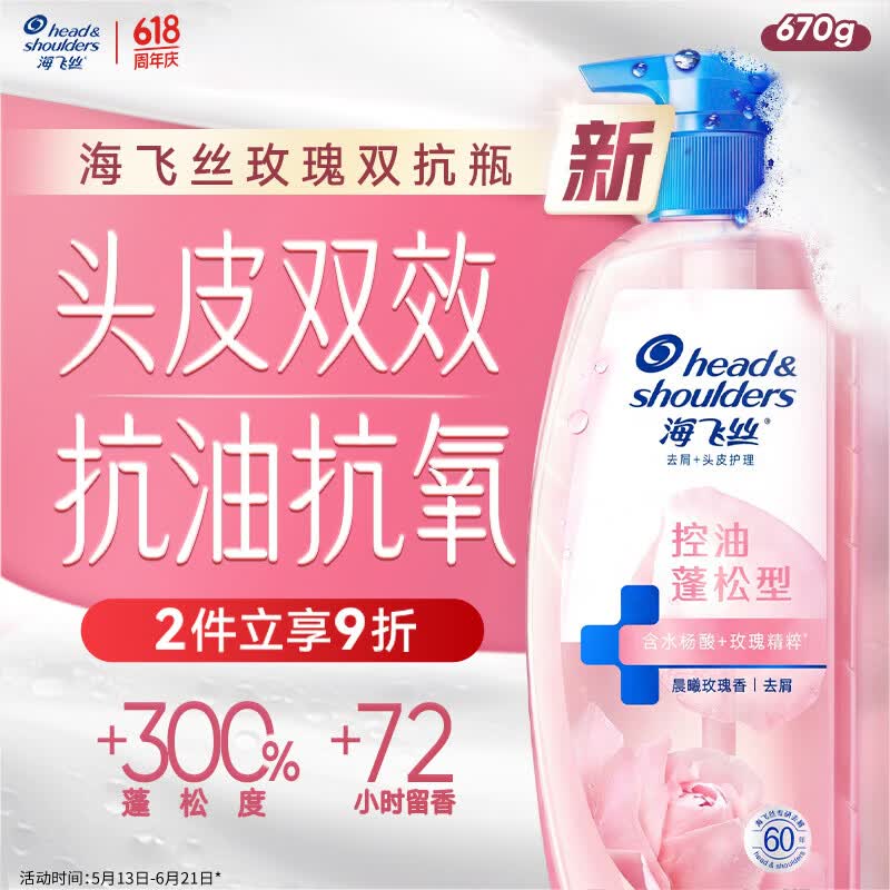 海飞丝玫瑰双抗洗发水670g控油蓬松香氛去屑男女士水杨酸洗头膏头皮肌底