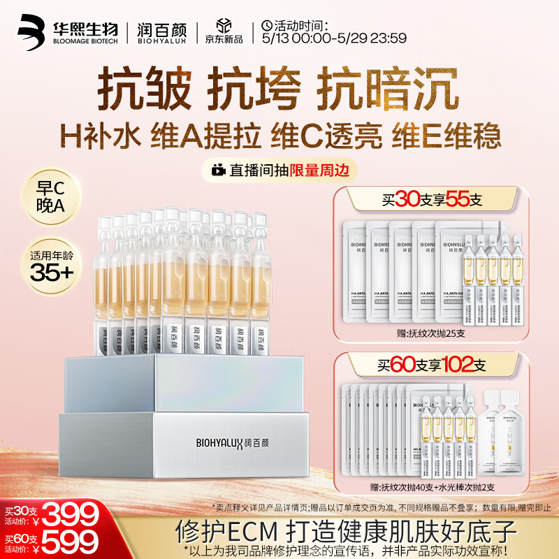 润百颜华熙生物HACE次抛精华30支早C晚A抗皱紧致护肤品520情人节礼物