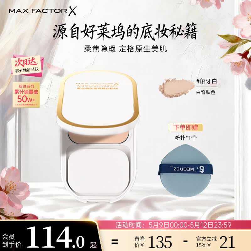 蜜丝佛陀（MAXFACTOR）臻白提亮粉饼定妆遮瑕控油防晒散粉干湿两用象牙白