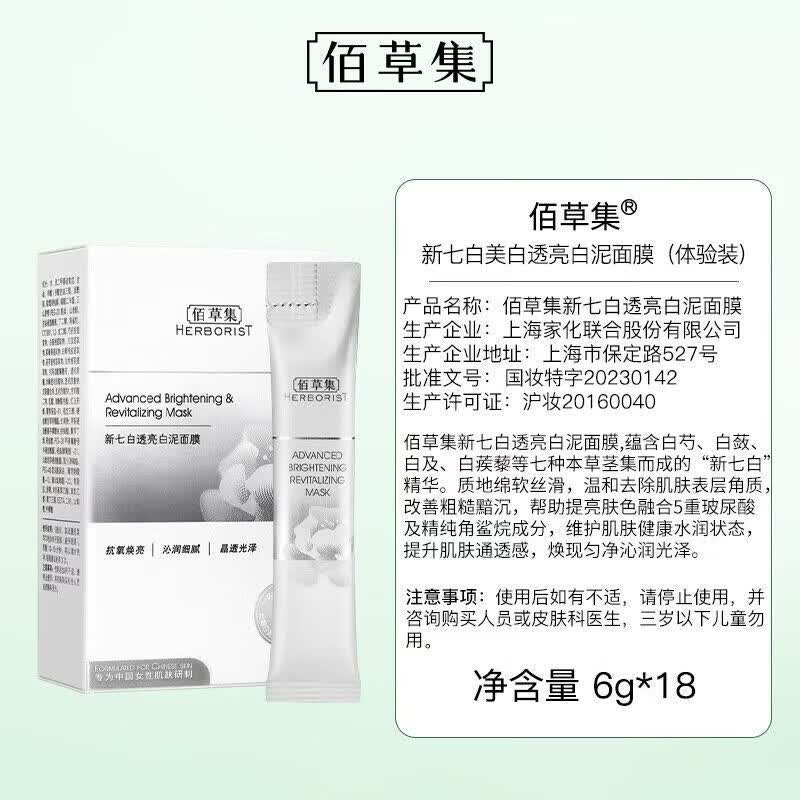 佰草集(HERBORIST)面膜 大白泥面膜3.0版便携旅行装美白淡斑焕亮熬夜肌涂抹式面膜泥 大白泥面膜108g
