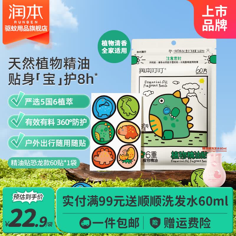 润本（RUNBEN）植物精油贴婴儿宝宝专用儿童学生成人户外随身专用贴植物精油贴 【恐龙玩趣】恐龙精油贴60贴*1