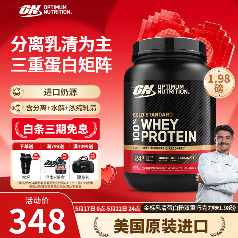 ON金标乳清蛋白粉 美国进口 辅助健身塑形 分离乳清为主 高蛋白含量 双重巧克力味 1.98磅*1桶 【人气】