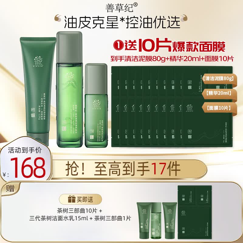 善草纪控油水乳套装 三代茶树控油祛痘 油痘肌防晒洗面奶洁面 送礼礼盒 《万人回购》洁面120水130乳50