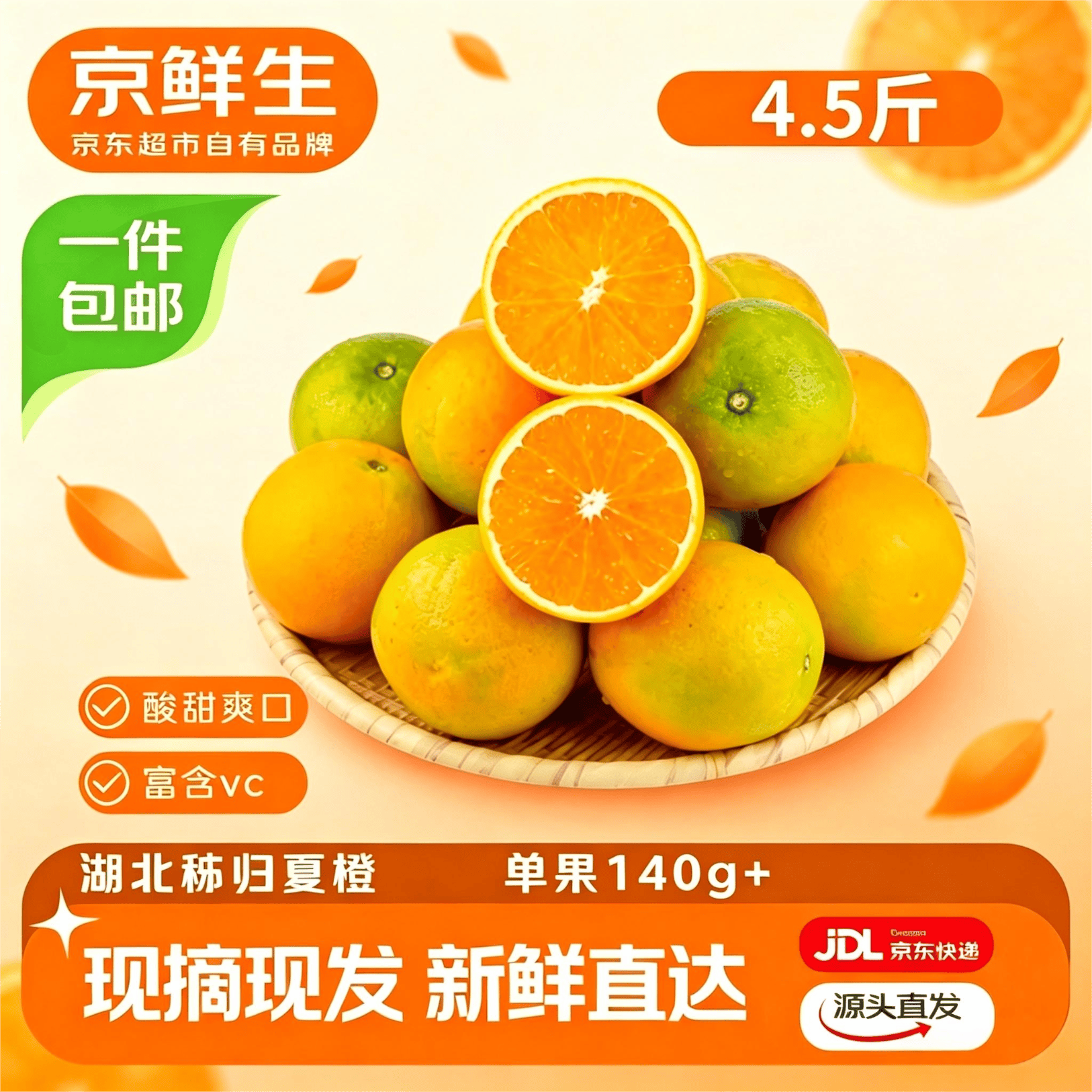 京鲜生 湖北秭归夏橙4.5斤 140g+ 新鲜橙子 源头直发包邮