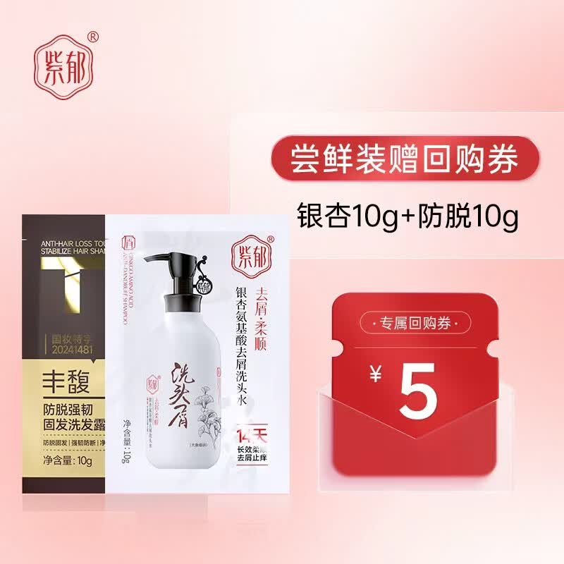 紫郁氨基酸控油蓬松修护受损洗发水小样京东试用 银杏洗10g+防脱洗10g
