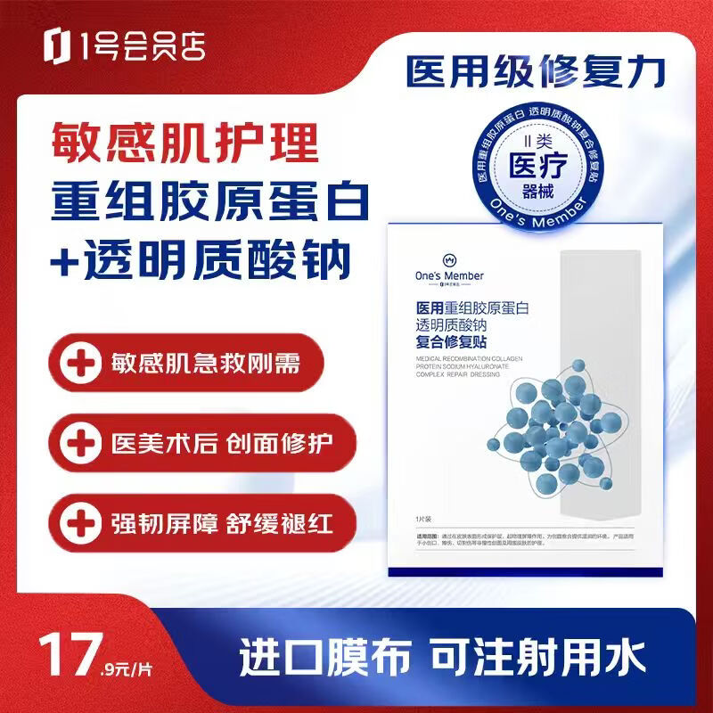 1号会员店 医用重组胶原蛋白透明质酸钠复合修复贴械字号补水面膜状单片装
